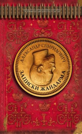 Обложка книги «Записки жандарма» — Александр Спиридович