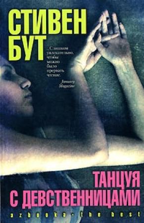 Обложка книги «Танцуя с Девственницами» — Стивен Бут