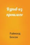 Раймонд Бенсон - Взрыв из прошлого
