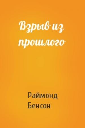 Обложка книги «Взрыв из прошлого» — Раймонд Бенсон