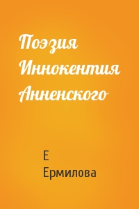 Е Ермилова - Поэзия Иннокентия Анненского