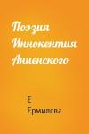 Е Ермилова - Поэзия Иннокентия Анненского
