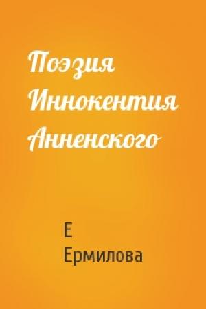 Обложка книги «Поэзия Иннокентия Анненского» — Е Ермилова