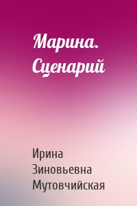 Марина. Сценарий