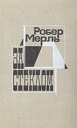Обложка книги «За стеклом» — Робер Мерль