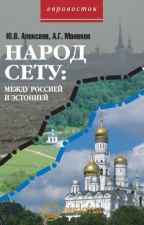 Обложка книги «Народ Сету: между Россией и Эстонией» — А. Манаков, Ю. Алексеев