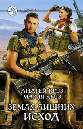 Обложка книги «Исход» — Андрей Круз, Мария Круз