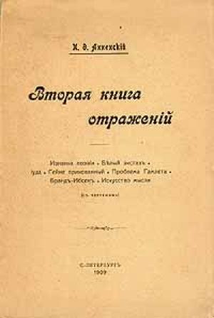 Обложка книги «Вторая книга отражений» — Иннокентий Анненский