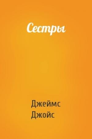 Обложка книги «Сестры» — Джеймс Джойс