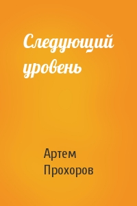 Артем Прохоров - Следующий уровень