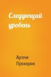 Артем Прохоров - Следующий уровень