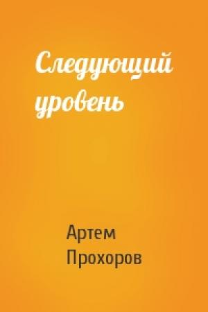 Обложка книги «Следующий уровень» — Артем Прохоров
