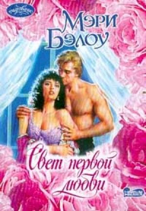 Обложка книги «Свет первой любви» — Мэри Бэлоу