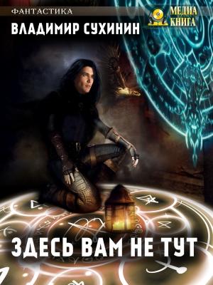 Обложка книги «Здесь вам не тут» — Владимир Сухинин