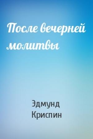 Обложка книги «После вечерней молитвы» — Эдмунд Криспин