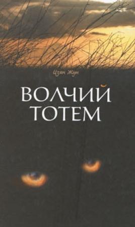 Обложка книги «Волчий тотем» — Жун Цзян