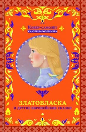 Обложка книги «Златовласка и другие европейские сказки» — Афанасий Фрезер