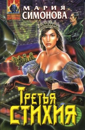 Обложка книги «Третья стихия» — Мария Симонова