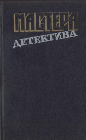 Обложка книги «Мастера детектива. Выпуск 13» — Гвен Бристоу, Брюс Маннинг, Картер Браун, Джорджетт Хейер