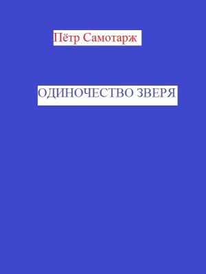 Обложка книги «Одиночество зверя» — Пётр Самотарж