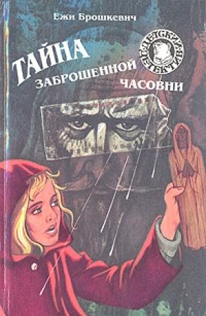 Обложка книги «Тайна заброшенной часовни» — Ежи Брошкевич