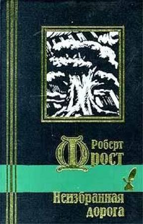 Обложка книги «Неизбранная  дорога» — Роберт Фрост