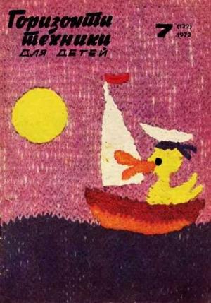 Обложка книги «Горизонты техники для детей, 1972 №7» — Журнал «Горизонты Техники»