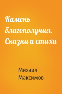 Камень благополучия. Сказки и стихи