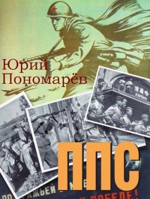 Обложка книги «ППС» — Юрий Пономарёв