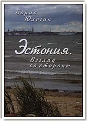 Обложка книги «Эстония. Взгляд со стороны» — Борис Юлегин