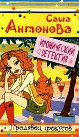 Обложка книги «Продавец фокусов» — Саша Антонова