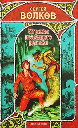 Обложка книги «Стража последнего рубежа» — Сергей Волков