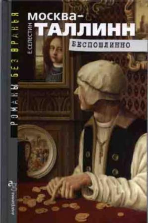 Обложка книги «Москва–Таллинн. Беспошлинно» — Елена Селестин