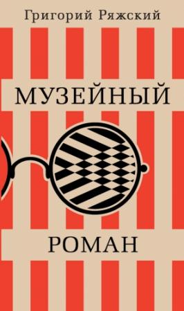 Обложка книги «Музейный роман» — Григорий Ряжский
