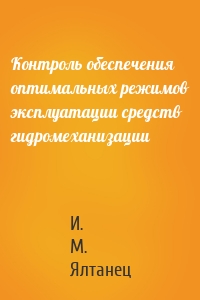 Контроль обеспечения оптимальных режимов эксплуатации средств гидромеханизации