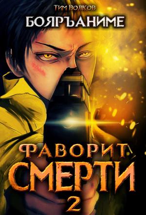 Обложка книги «Фаворит смерти 2» — Тим Волков