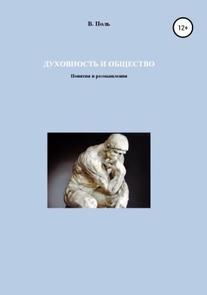 Обложка книги «Духовность и Общество. Понятия и размышления» — В Поль