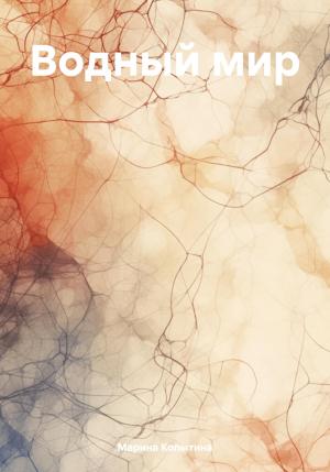 Обложка книги «Водный мир» — Марина Копытина