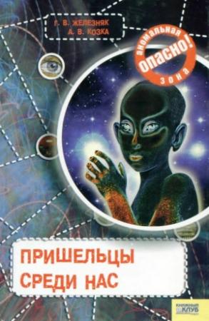 Обложка книги «Пришельцы среди нас» — Галина Железняк, Андрей Козка