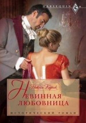 Обложка книги «Невинная любовница» — Никола Корник