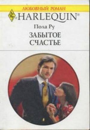 Обложка книги «Забытое счастье» — Паула Роу