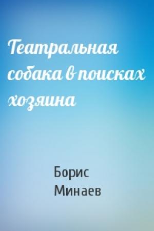 Обложка книги «Театральная собака в поисках хозяина» — Борис Минаев