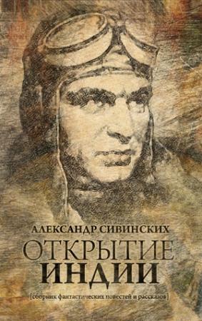 Обложка книги «Открытие Индии (сборник)» — Александр Сивинских