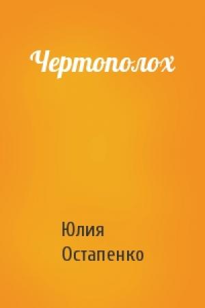 Обложка книги «Чертополох» — Юлия Остапенко