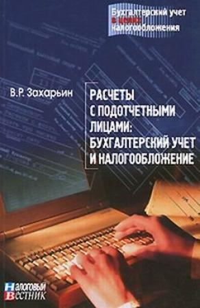 Обложка книги «Расчеты с подотчетными лицами: бухгалтерский учет и налогообложение.» — В. Захарьин