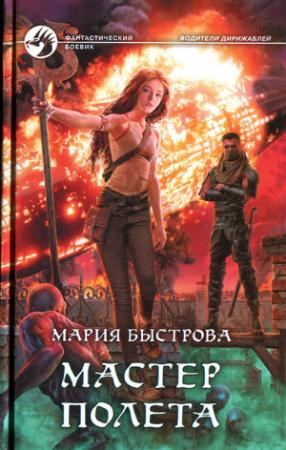 Обложка книги «Мастер полета» — Мария Быстрова
