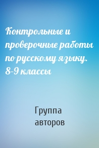 Контрольные и проверочные работы по русскому языку. 8–9 классы