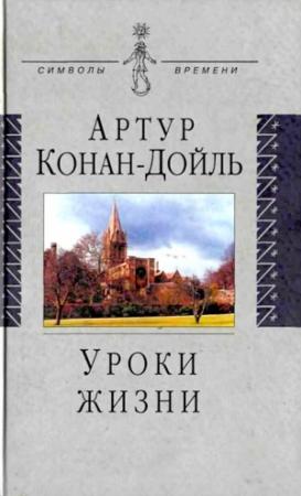 Обложка книги «Уроки жизни» — Артур Дойль