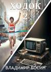 Владимир Босин - Ходок 2