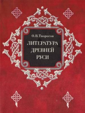 Обложка книги «Литература Древней Руси» — Олег Творогов